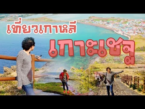 เที่ยวเกาหลี เกาะเชจู Jeju กับทัวร์ราคา 5,000 บาท คุ้มไหม รีวิวจริง