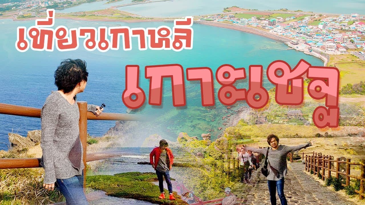 เที่ยวเกาหลี 2020 เกาหลีใต้เกาะเชจู ทัวร์เกาหลีใต้ราคา 5000 บาท