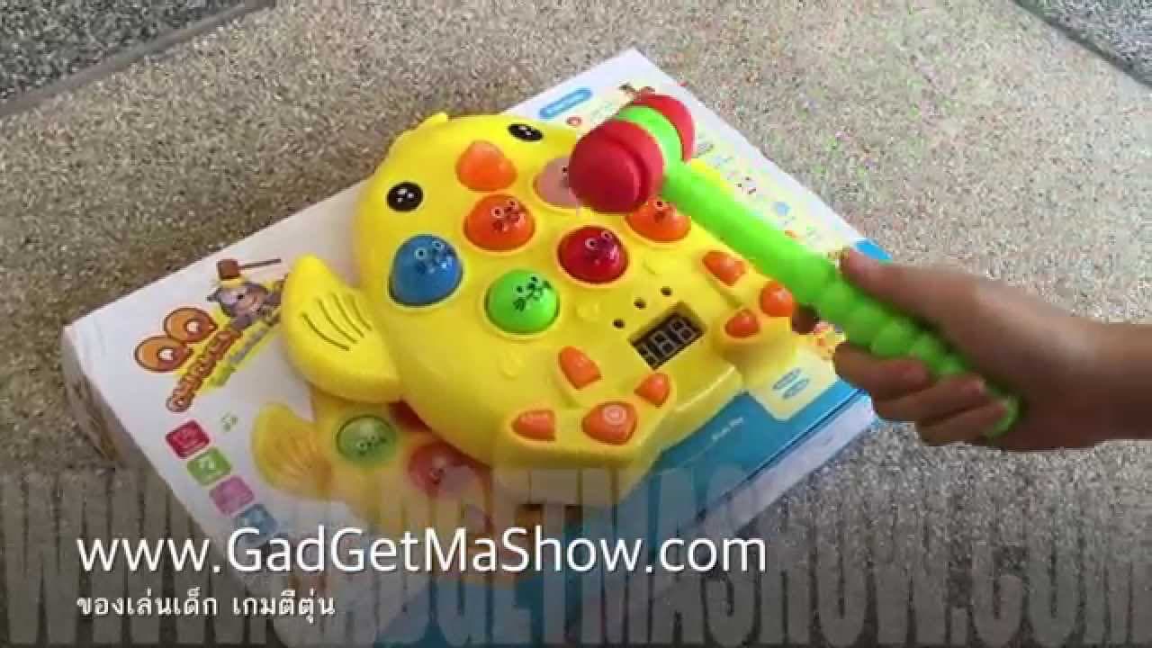ของเล่นเด็ก เกมส์ตีตุ่น