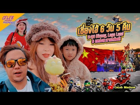 เที่ยวเซี่ยงไฮ้ Legoland Shanghai ดิสนีย์แลนด์ Yuyuan Garden ครบในทริปเดียว