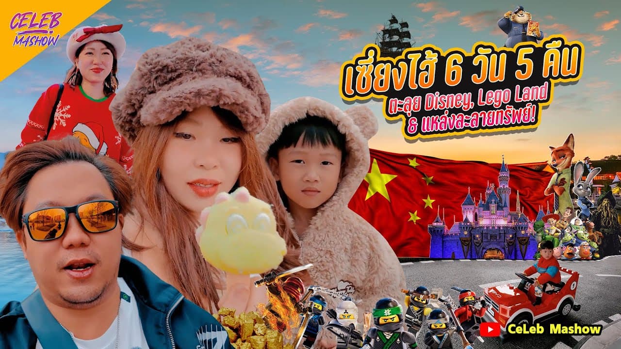 ห้ามพลาด #LegoLand Shanghai ต่อด้วย Disney Land เซี่ยงไฮ้ Yuyuan garden #4k