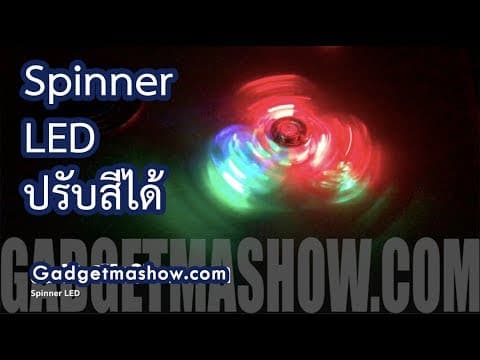 Fidget Spinner LED รีวิวสปินเนอร์มีไฟ 3 แบบ ของเล่นแก้เครียดสุดฮิต