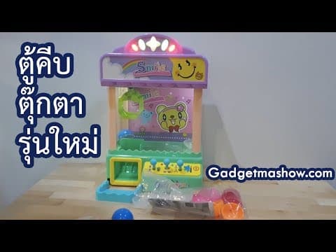 ตู้คีบตุ๊กตารุ่นใหม่ 2 ระบบ ใช้ถ่านหรือเสียบไฟบ้านได้ รีวิวจัดเต็ม
