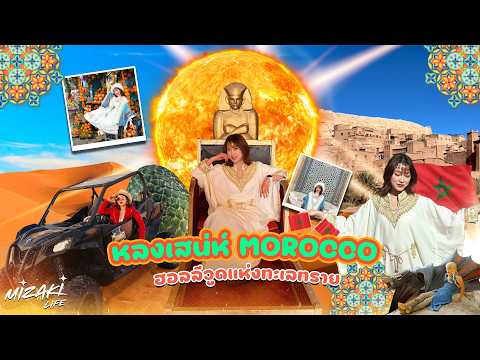 เที่ยวโมร็อกโกครั้งแรก Marrakech-ซาฮาร่า ฉบับมือใหม่