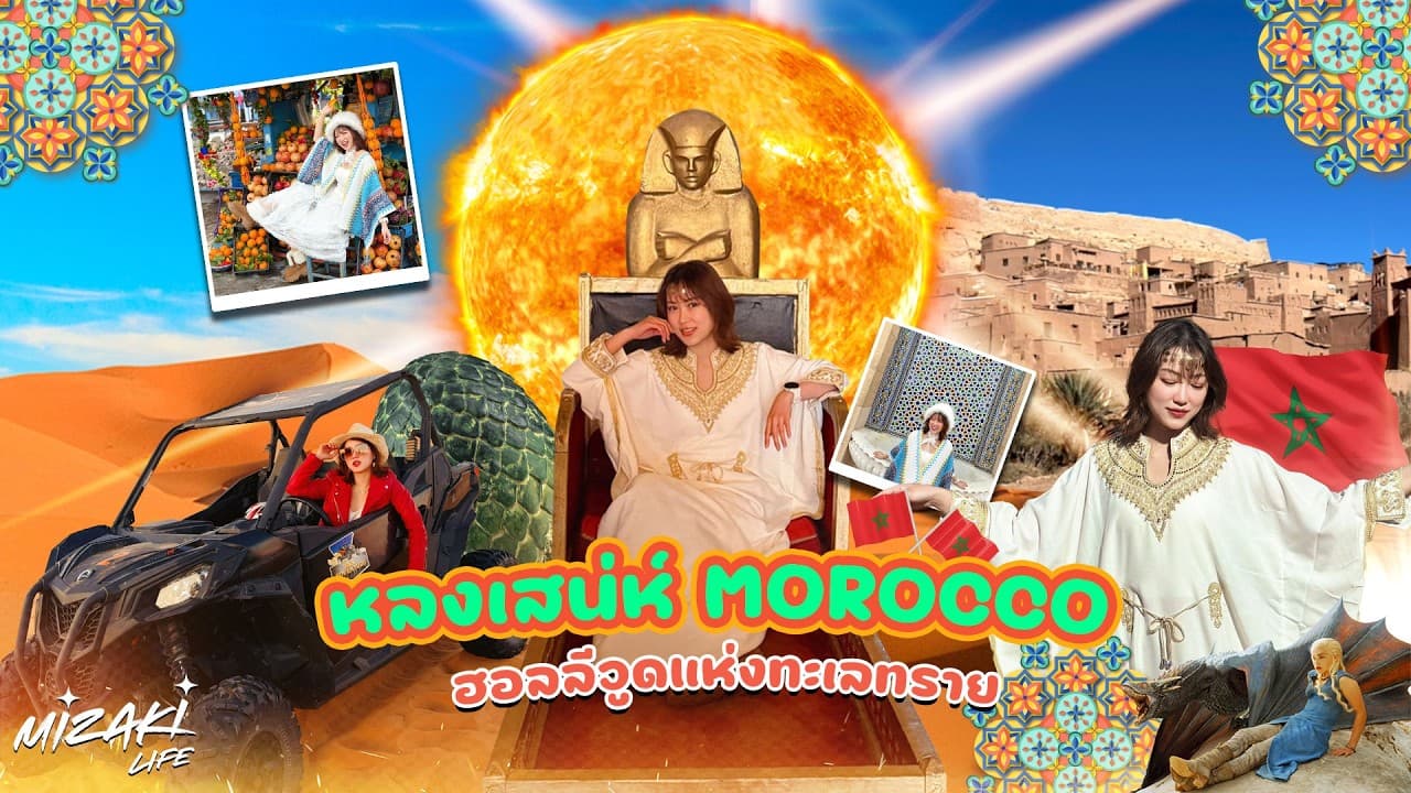 เที่ยวโมร็อกโกครั้งแรก ตะลุย Marrakech ทะเลทรายซาฮาร่า และ Ait Benhaddou ฮอลลีวูดแห่งทะเลทราย