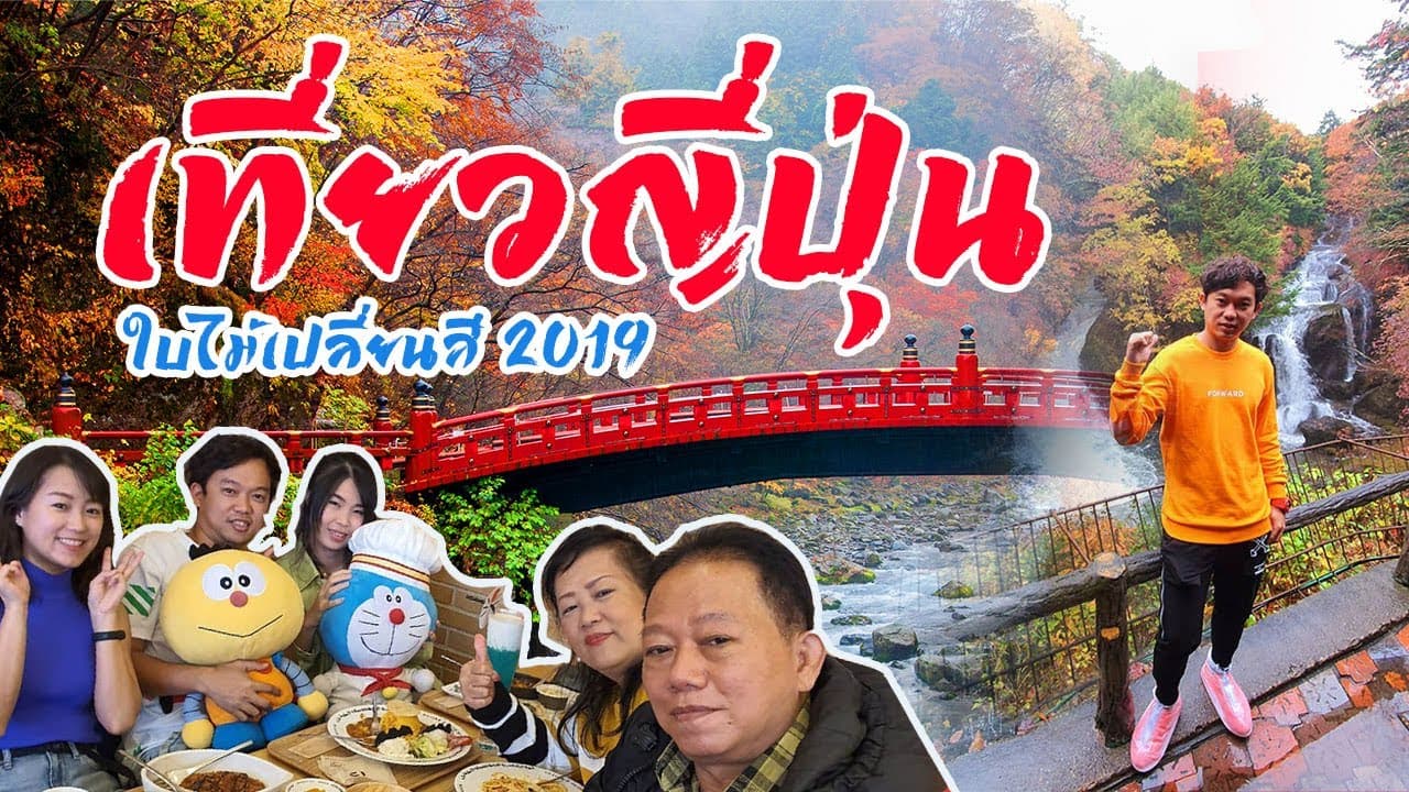 เที่ยวญี่ปุ่น ใบไม้เปลี่ยนสี 2020 อดไปเอาฤดูใบไม้ร่วง 2019 มาให้ดูแทน Japan Autumn EP.1