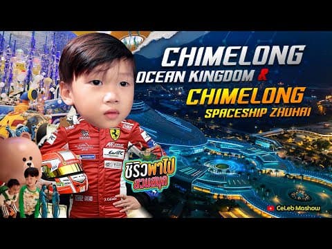 รีวิว Chimelong Ocean Kingdom จูไห่ และ Chimelong Spaceship สวนสนุกในร่มใหญ่ที่สุดในโลก