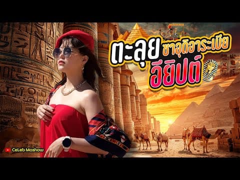 เที่ยวซาอุดิอาระเบีย-อียิปต์ Saudi Arabia Egypt 7 วัน ครบทุกไฮไลท์