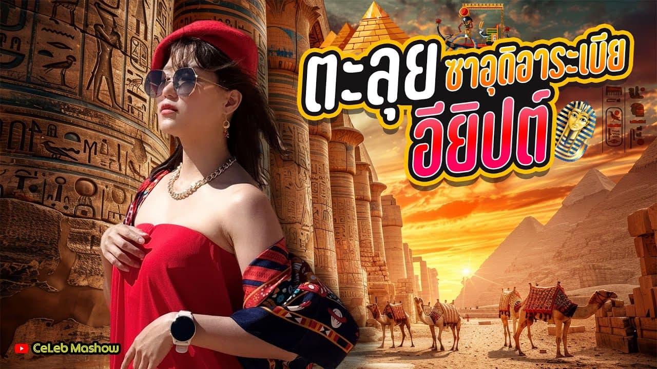 #ซาอุดิอาระเบีย #อียิปต์ #SaudiArabia #Egypt #4k