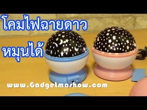 รีวิวโคมไฟฉายดาวหมุนได้ โคมไฟดวงดาวแต่งห้องนอน สร้างบรรยากาศสุดโรแมนติก