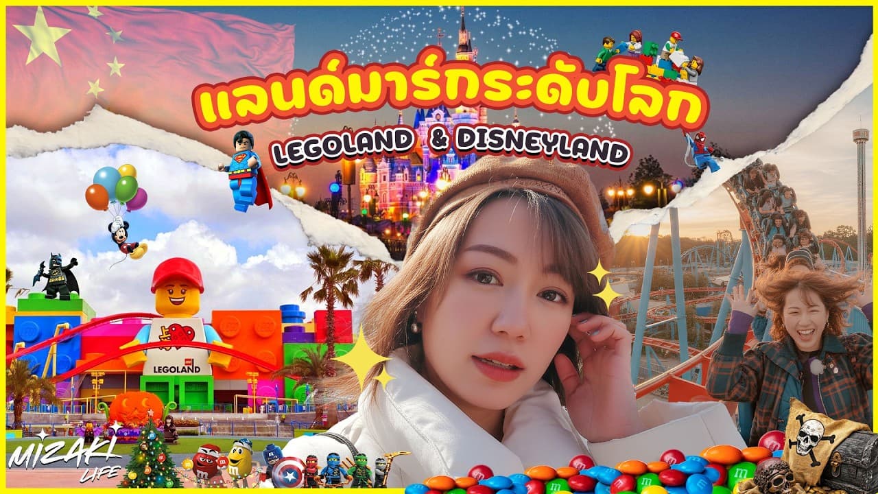 ดิสนีย์แลนด์เซี่ยงไฮ้ กับ Legoland Shanghai ต่างกันยังไง เลือกไปที่ไหนดี