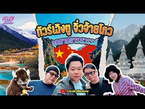 เที่ยวจิ่วจ้ายโกว Jiuzhaigou หวงหลง หุบเขา 4 ดรุณี ธรรมชาติสวยที่สุดในจีน