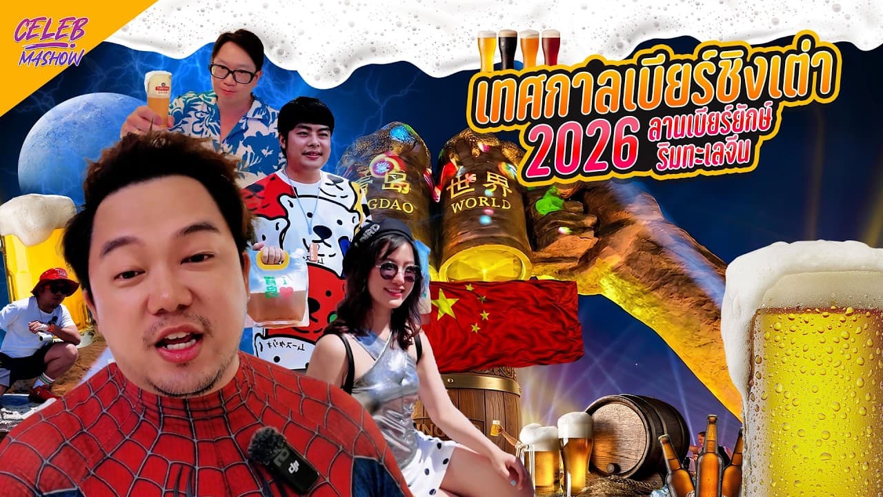 #เทศกาลเบียร์ชิงเต่า 2026 🍺 #Qingdao International Beer Festival #4k