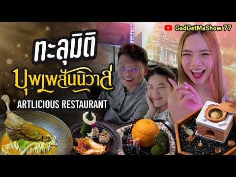 รีวิว ARTLICIOUS ร้านอาหารอิมเมอร์ซีฟ Fine Dining ร้อยรสบุพเพสันนิวาส