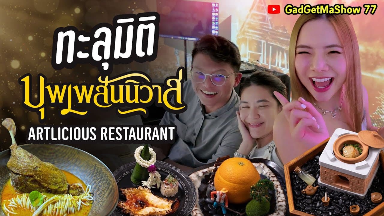 #ARTLICIOUS ร้านอาหารอิมเมอร์ซีฟ Immersive Fine Dining ร้อยรสบุพเพสันนิวาส