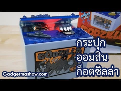 กระปุกออมสินก็อตซิลล่า Godzilla รีวิว กระปุกกินเหรียญสุดฮา