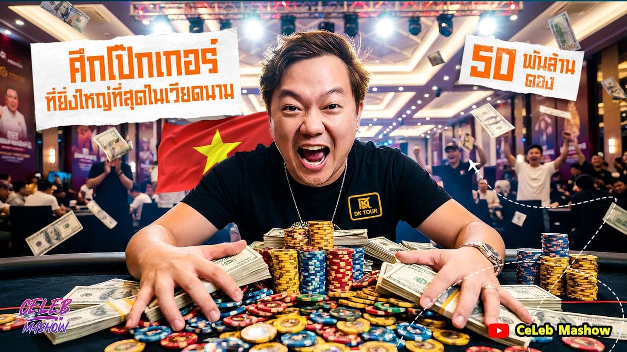 แข่ง #Poker Tour #VPT ที่เวียดนาม ฟู้โกว๊ก #4k