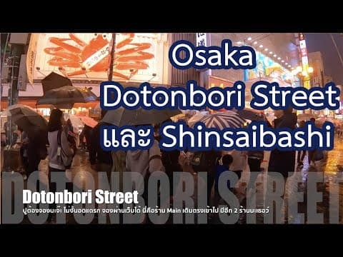 เที่ยวโอซาก้า Dotonbori รีวิวของกินห้ามพลาด วิธีจอง Kani Doraku