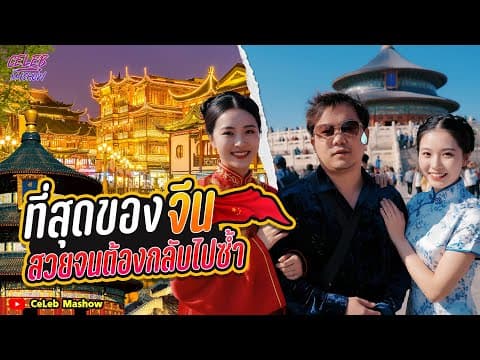 เที่ยวปักกิ่ง Beijing กำแพงเมืองจีนด่านซือหม่าไถ พระราชวังต้องห้าม เทียนอันเหมิน