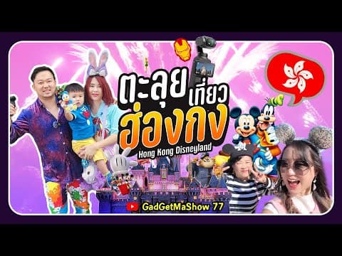 เที่ยวฮ่องกง Hong Kong Disneyland ครบ 8 โซน พร้อมทริคเที่ยวเอง