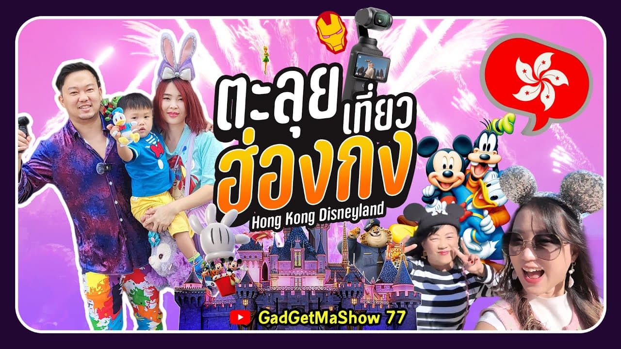 #เที่ยวฮ่องกง #HongKong DisneyLand 4K HD