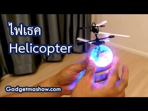 ไฟเธค Helicopter รีวิวไฟดิสโก้บินได้รอบห้อง สร้างสีสันปาร์ตี้