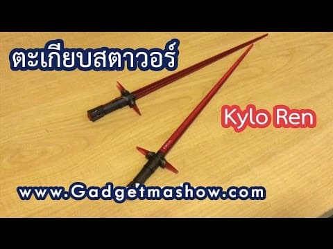ตะเกียบ Star Wars ดาบ Lightsaber เรืองแสง ของแท้จากญี่ปุ่น