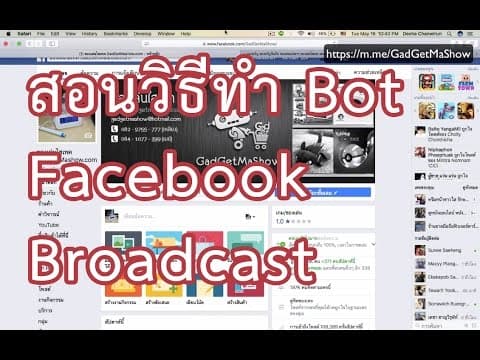 สอนทำ Bot Facebook ฟรี Broadcast ข้อความหาลูกเพจด้วย Chatfuel