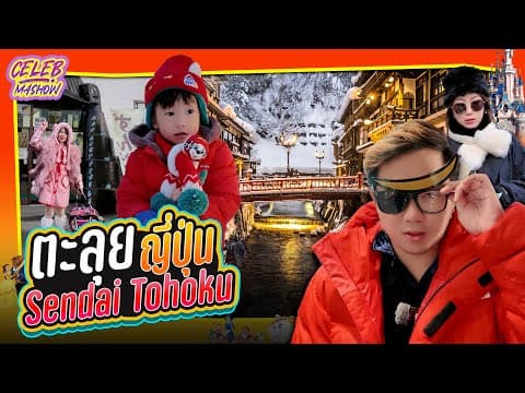 เที่ยวญี่ปุ่น เซนได โทโฮคุ กินซังออนเซ็น Ginzan Onsen แบบส่วนตัว