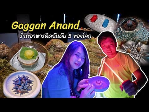 Star Wars Dinner ที่ Gaggan Anand รีวิว Fine Dining ธีมสตาร์วอร์ส