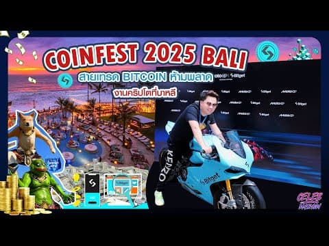 เที่ยวบาหลี Coinfest Asia 2025 Bali งานคริปโตที่สายเทรดห้ามพลาด
