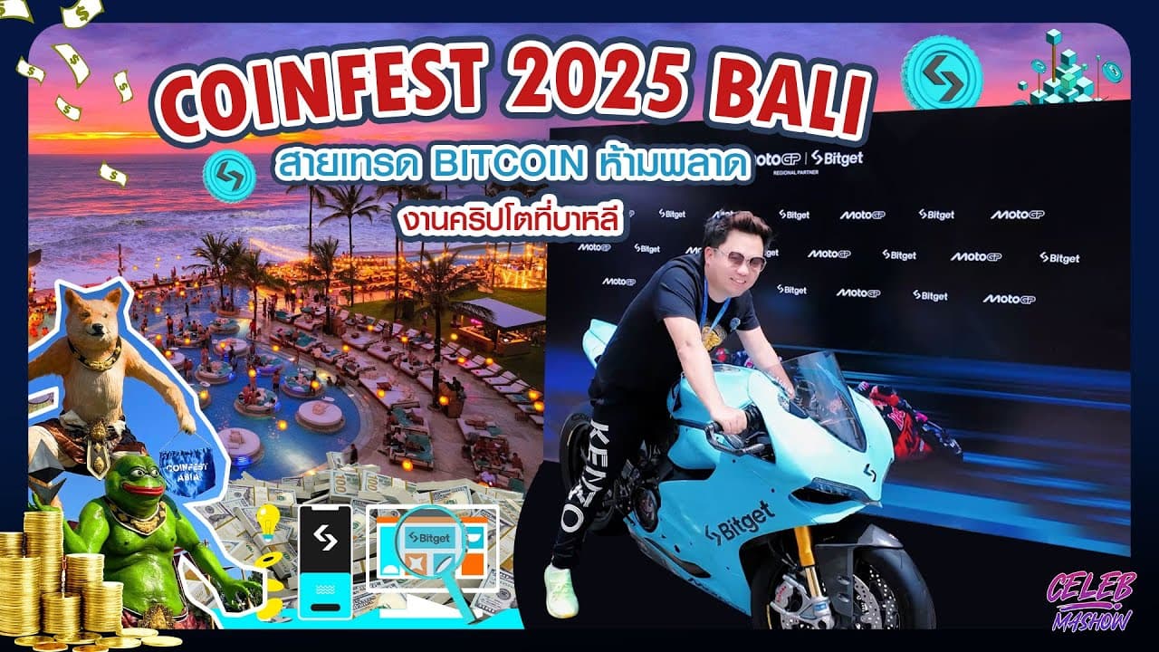 #Coinfest Asia 2025 #Bali สายเทรด #Bitcoin ห้ามพลาด #4K