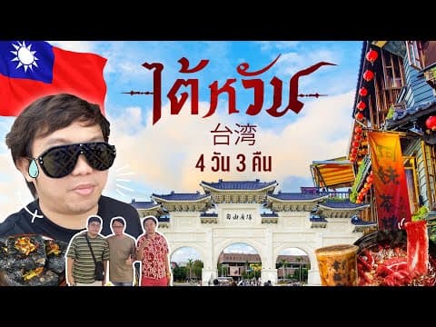 เที่ยวไต้หวัน ทะเลสาบสุริยันจันทรา เย๋หลิว จิ่วเฟิ่น ครบจบทริปเดียว