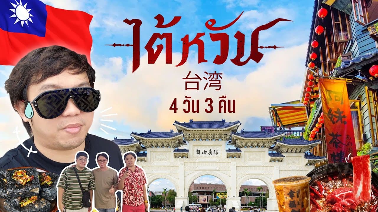 #ทัวร์ไต้หวัน 2023 ที่เที่ยวไต้หวัน 2566