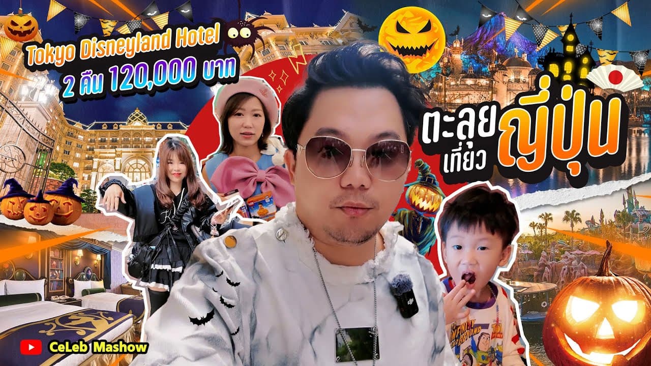 พักที่ Tokyo #DisneylandHotel คืนละ 60k #4k #โตเกียวดิสนีย์แลนด์
