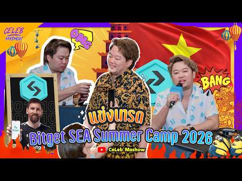 เที่ยวเวียดนาม โฮจิมินห์ กับ Bitget SEA Summer Camp 2026 แข่งเทรดคริปโต