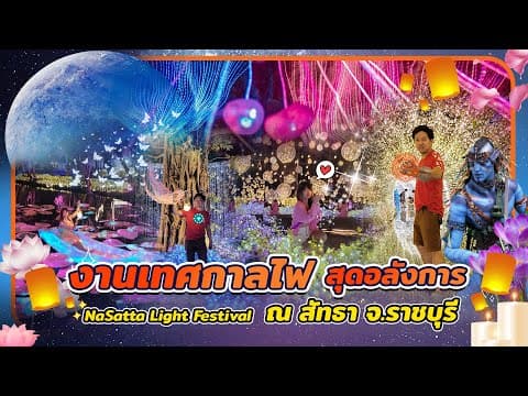 งานไฟ ณ สัทธา อุทยานไทย ราชบุรี Nasatta Light Festival สวยอลังการใกล้กรุงเทพ