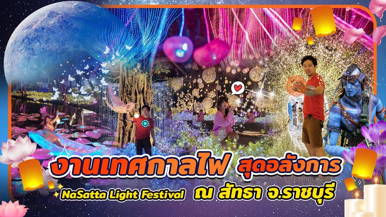 งานไฟปีใหม่ 2565 ณ สัทธา อุทยานไทย ราชบุรี