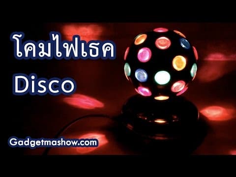 โคมไฟเธค Disco รีวิวไฟดิสโก้หมุนได้ มีไฟมีเสียง ดังจากซีรีส์ฮอร์โมน