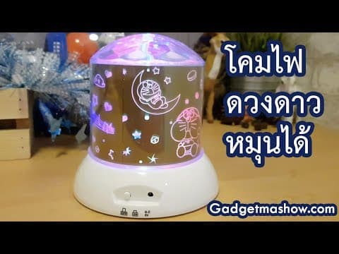 รีวิวโคมไฟดวงดาวหมุนได้ เครื่องฉายดาว LED เปลี่ยนห้องนอนเป็นท้องฟ้า