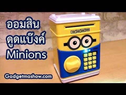 ออมสินตู้เซฟมินเนี่ยน Minions ดูดแบงค์อัตโนมัติ ใส่รหัสได้จริง