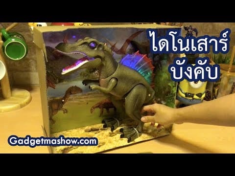 ไดโนเสาร์บังคับ สไปโนซอรัส Spinosaurus รีวิวของเล่นเดินได้ มีเสียง มีไฟ