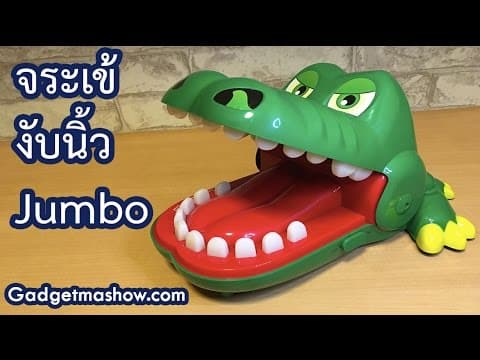 จระเข้งับนิ้วจัมโบ้ Digital รีวิวของเล่นปาร์ตี้ Crocodile Dentist