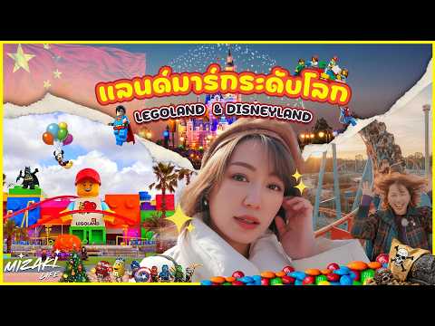 ดิสนีย์แลนด์เซี่ยงไฮ้ vs Legoland Shanghai เลือกไปที่ไหนดี